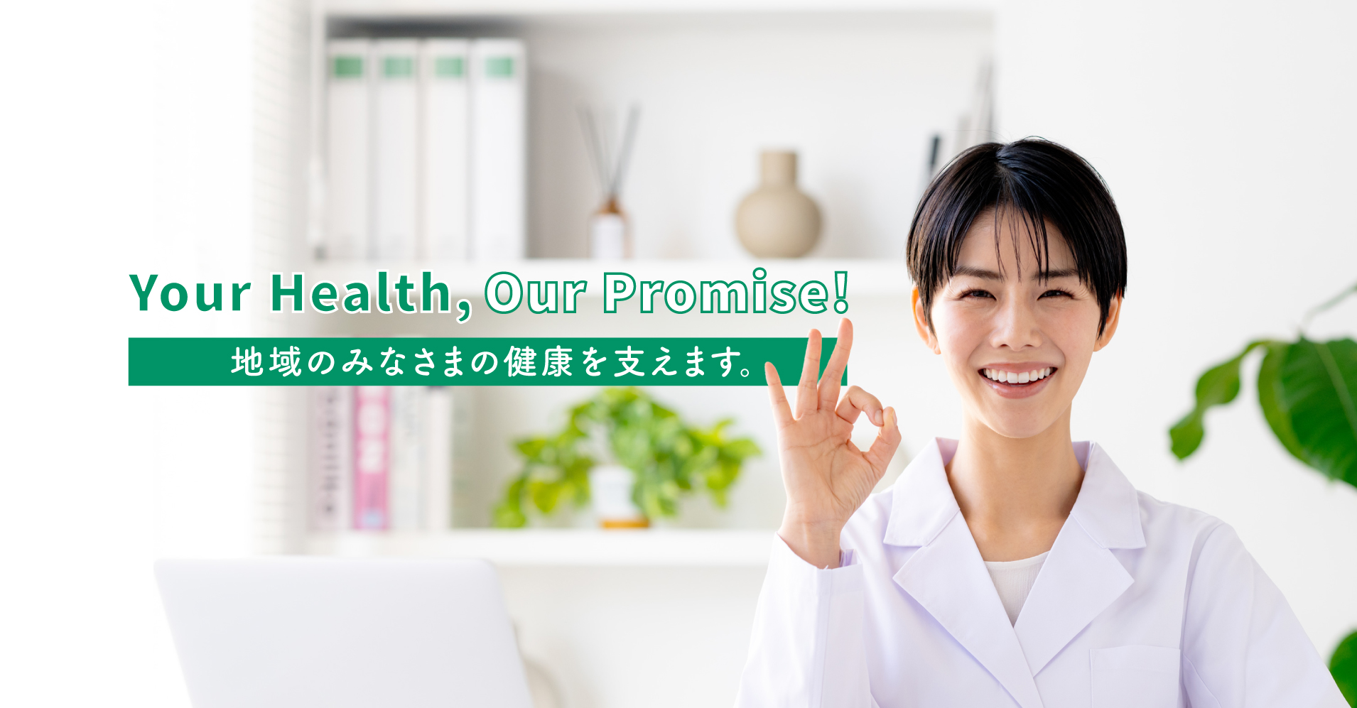 Your Health, Our Promise”!地域の皆様の健康を支えます!