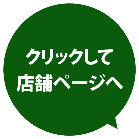 クリックして店舗ページへ