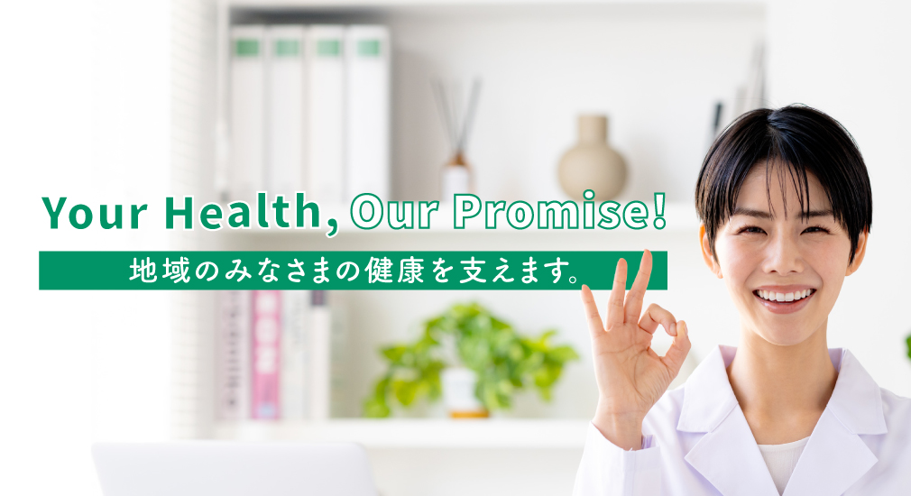 Your Health, Our Promise”!地域の皆様の健康を支えます!